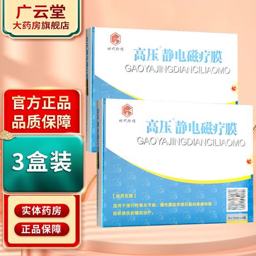 时代珍传舒通远红外磁疗贴隔盐灸理疗贴/高压静电磁疗膜贴膏XY 【静电磁疗膜 4贴装】 4贴*3盒