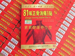 热销81味正骨消痛贴正品 电码防伪 静电理疗贴 10盒送1贴 4贴/盒-淘宝网