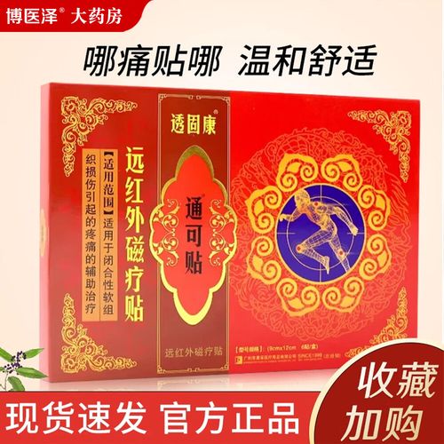 透固康透骨康痛可贴通可贴原静电理疗贴远红外贴